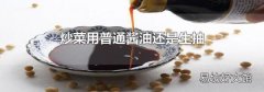 炒菜用普通酱油还是生抽