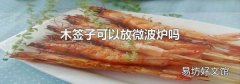 木签子可以放微波炉吗