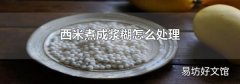 西米煮成浆糊怎么处理