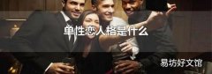 单性恋人格是什么