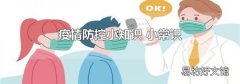 疫情防控小知识 小常识