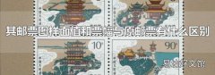 其邮票图样面值和票幅与原邮票有什么区别