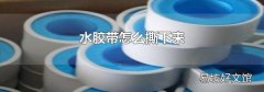水胶带怎么撕下来