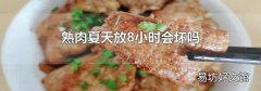 熟肉夏天放8小时会坏吗