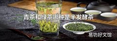 青茶和绿茶哪种是半发酵茶