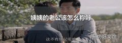 姨姨的老公该怎么称呼