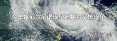 今年是厄尔尼诺现象还是拉尼娜现象