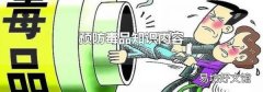 预防毒品知识内容