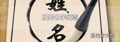 胜男名字寓意