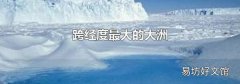 跨经度最大的大洲