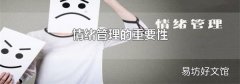 情绪管理的重要性