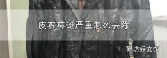 皮衣霉斑严重怎么去除