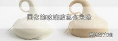 固化的玻璃胶怎么去除