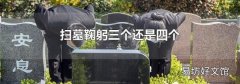 扫墓鞠躬三个还是四个