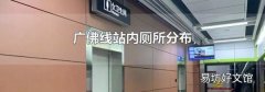 广佛线站内厕所分布