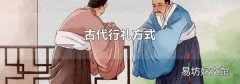 古代行礼方式