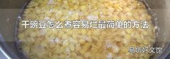 干豌豆怎么煮容易烂最简单的方法