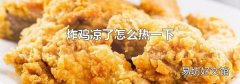 炸鸡凉了怎么热一下