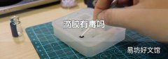 滴胶有毒吗