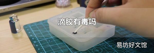 滴胶有毒吗