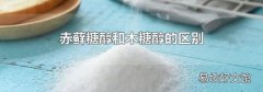 赤藓糖醇和木糖醇的区别