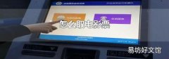 怎么取电影票