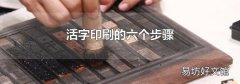 活字印刷的六个步骤
