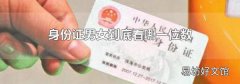身份证男女到底看哪一位数