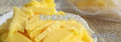 无水酥油是什么