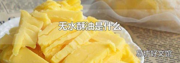 无水酥油是什么