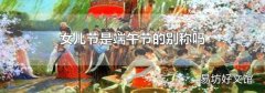 女儿节是端午节的别称吗
