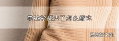 羊绒衫买大了怎么缩水