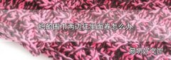 织的围巾两边往里面卷怎么办
