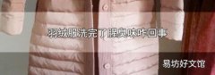 羽绒服洗完了腥臭味咋回事