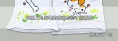 衣服上马克笔的痕迹怎样才能消掉