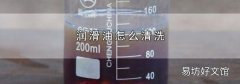 润滑油怎么清洗