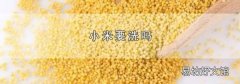 小米要洗吗