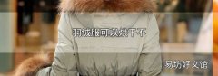 羽绒服可以烘干不