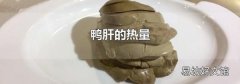 鸭肝的热量