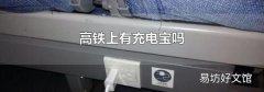 高铁上有充电宝吗