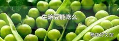 生豌豆能吃么
