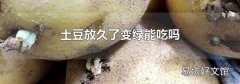 土豆放久了变绿能吃吗