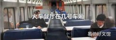 火车餐厅在几号车厢