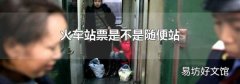 火车站票是不是随便站