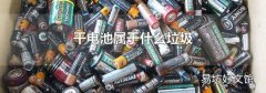 干电池属于什么垃圾