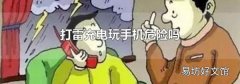 打雷充电玩手机危险吗