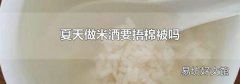 夏天做米酒要捂棉被吗