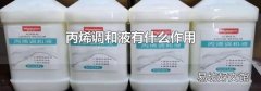 丙烯调和液有什么作用