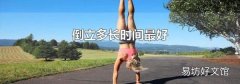 倒立多长时间最好