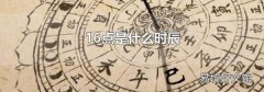 16点是什么时辰